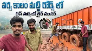 ట్రిప్ మధ్యలో టైర్ పంచర్ 🛞వర్ష కాలం 🌧️మట్టి రోడ్స్ లో జాగ్రత్త 🚛