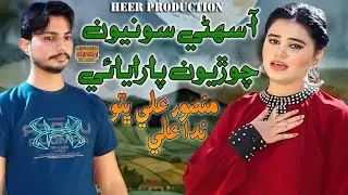 Aa sohini Sonyoon Choryoon Master Mansoor Ahmed Nida Ali album 01 / Heer Production / Video Song