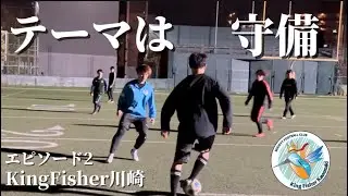 テーマは守備！チャレンジ＆カバーの追求🔥 エピソード2