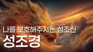 나와 집안을 보호해주시는 성조신께 복을 청하는 경문ㅣ성조경ㅣ무속경문집