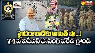Passing Out Parade of 74 RR Batch of IPS in Hyderabad | Amit Shah @SakshiTV