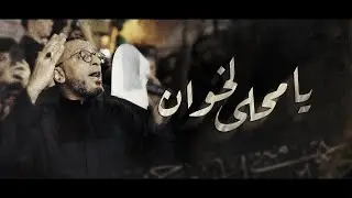يا محلى لخوان | عبدالأمير البلادي - ليلة 12 محرم 1446هـ - موكب بن سلوم