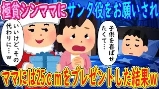 【2ch馴れ初め】極貧シンママにサンタ役をお願いされ「子供を喜ばせたくて…」俺「いいけど、その代わりに…ｗ」→ママには25ｃｍをプレゼントした結果ｗ【ゆっくり解説】