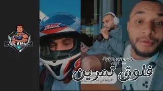 فلوق تمرين PUSH | off season 2,0 | Morning Ride