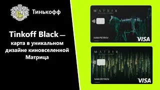 Tinkoff Black &mdash; карта в уникальном дизайне киновселенной Матрица