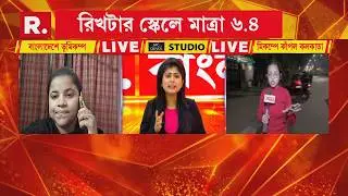 বাংলাদেশে ভূমিকম্প, কাঁপল কলকাতা। রিখটার স্কেলে কম্পনের তীব্রতা ছিল ৬.৪