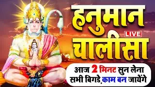 LIVE: श्री हनुमान चालीसा | Hanuman Chalisa | Jai Hanuman Gyan Gun Sagar |hanuman chalisa live bhajan