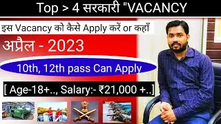 Top - 4 Vacancy ( अप्रैल 2023 ) new government vacancy @MohanSir #mohansir #job #newvacancy2023