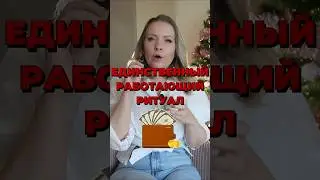Ведьминский ритуал на деньги 🔮💸