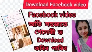 How to download Facebook video// Facebook ৰ পৰা Video কেনেদৰে Download কৰিব ?