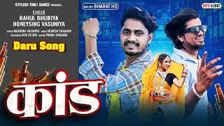Kand - Full Song Rahul Bhuriya And Hanisingh Vasuniya || Daru Song