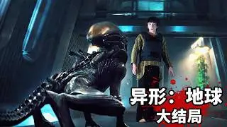 《異形：地球》大結局：生化女主率領異形，殺穿基地統領人類！