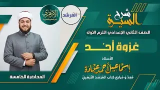 غزوة أحد ( السيرة للصف الثاني الإعدادي)