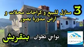 منزل للبيع  500 متر فيه 3 ديور و 2 كرجات معه ارض في نواحي تطوان بنقريش  0637917800
