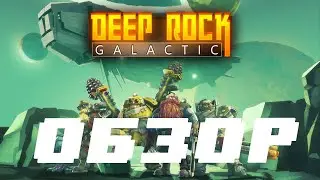 СТОИТ ЛИ ИГРАТЬ В DEEP ROCK GALACTIC В 2022 ГОДУ? ОБЗОР ВЕРСИИ PS4, PS5.