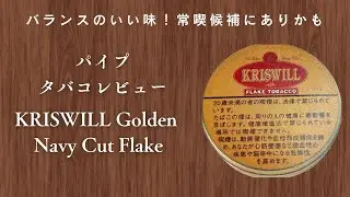 【パイプタバコレビュー】ダンタバコ KRISWILL Golden Navy Cut Flake