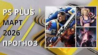 PS PLUS МАРТ 2026 ПРОГНОЗ бесплатных игр для PS5 и PS4 в ПС ПЛЮС МАРТ 2026  PS+ Игры месяца PS5