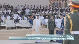 حمدان بن محمد يشهد تخريج الدفعة الثانية من جامعة زايد العسكرية