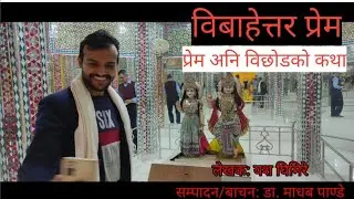 सत्य घटनामा आधारित सामाजिक कथा The real story of society. story of love and breakup.