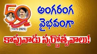 వేడుకగా కాపునాడు స్వర్ణోత్సవ సంబరాలు  || Golden Jubilee Celebrations of Kapunadu || Kapunadu TV