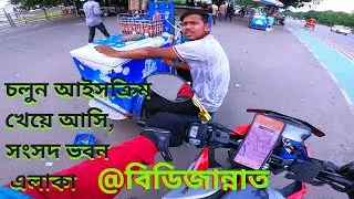 চলুন আইসক্রিম খেয়ে আসি, সংসদ ভবন এলাকা @BDJannat1 #viralvideo #video #vlog #biker #viral