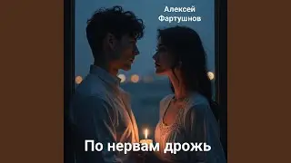 По нервам дрожь