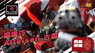 又中獎...? | Flame Toys 機械人大戰OG 鐵機巧 Alteisen 古鐵開箱