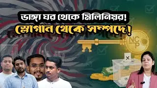 নাহিদ-হাসনাত-সারজিস-হান্নানদের পকেটে এখন কত টাকা ?