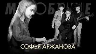 Софья Аржанова - Well, you needn`t