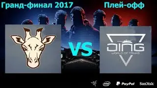 Oops - The Tough против DiNG - День. Плей-офф. Гранд-финал 2017.