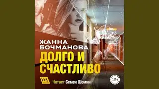 Часть 12.4 - Долго и счастливо