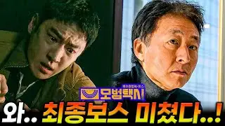 [모범택시3 11화 선공개]💥ㅁㅊ...대한민국 권력 1위...!?💥여군 중사 성폭행 사건...ㄷㄷ
