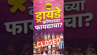 दारू महागली, बार बंद! Liquor tax hike Maharashtra | Bar strike | Maharashtra dry day #jabarikhabari