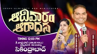🔴🅻🅸🆅🅴 𝟏𝟏-𝟎𝟏-𝟐𝟔 | ఆదివారపు ఆరాధన | 𝐒𝐮𝐧𝐝𝐚𝐲 𝐌𝐚𝐢𝐧 𝐒𝐞𝐫𝐯𝐢𝐜𝐞 | 𝐵𝑟𝑜.𝐽𝑜𝑠𝒉𝑢𝑎 | 𝐉𝐞𝐬𝐮𝐬-𝐀𝐥𝐦𝐢𝐠𝐡𝐭𝐲 𝐆𝐨𝐝 𝐌𝐢𝐧𝐢𝐬𝐭𝐫𝐢𝐞𝑠