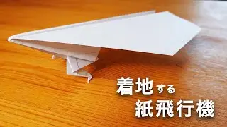 「足が生えた紙飛行機」着地が美しすぎる！