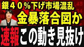 金銀が大暴落！トランプがFRB議長にウォーシュ氏指名の裏事情と日本株への影響