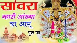 Viral Bhajan Ratan Rao सांवरा म्हारी आंख्या का आसू पुछ जा  #sanwariyaseth #sanwariya #shyam 