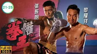TVB 動作劇線上看 | 黎耀祥 | 張振朗 | 譚俊彥 | 姚子羚 | 賴慰玲 | 蔡潔 | 朱敏瀚 | 黃子恆 | 拳王21-25/25 | 粵語中字 | 2021