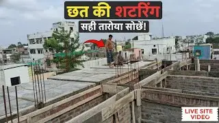 Slab Shuttering Process: Ghar ki chhat ki centering kaise kare? | Shuttering Tips #construction