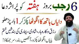 Aj 6 Rajab Broz Hafta Hath Ka Angotha Pakar Kar Aik Lafz Parhlo | Rizq Mein Barkat