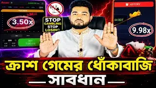 ক্রাশ গেমের খেলার কৌশল- Crush Game ⚠️ Online Casino Awareness,Crush Game,  Aviator Game, Jet X Game,