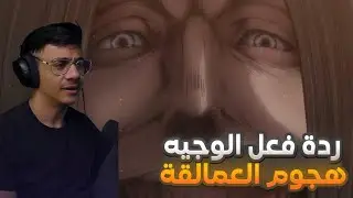 ردة فعل الوجيه | هجوم العمالقة الموسم 2 الحلقه 11
