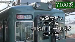 【南海モーター音】南海線旧塗装の7100系  特急サザン  和歌山市から難波  走行音  2025年11月中旬車