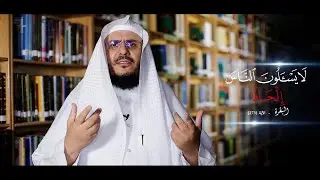 معنى قوله تعالى (لا يسألون الناس إلحافًا) || برنامج غريب القرآن - الحلقة 151