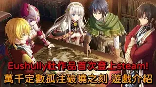 Eushully社作品首次登上steam! 萬千定數孤注破曉之刻 遊戲介紹