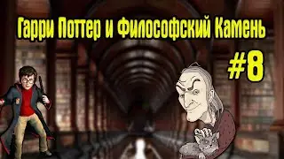 Гарри Поттер и Философский Камень #8 Филч