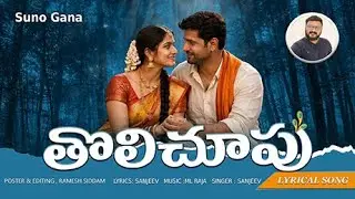 Tholi Chupulo | Telugu Original Romantic Song | Cinematic Music Lyrical Song I Ramesh Siddam
