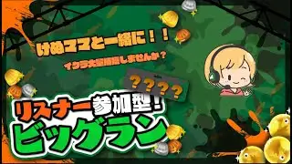 【スプラトゥーン３】ビッグラン！イクラ大量発生！【参加型】