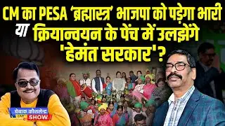 CM का PESA 'ब्रह्मास्त्र' भाजपा को पड़ेगा भारी या क्रियान्वयन के पेंच में उलझेंगे 'हेमंत सरकार'?