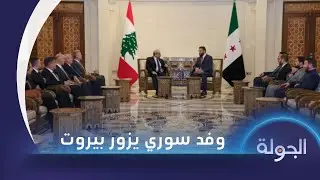 مصادر خاصة تؤكد توغل100عنصر من الاحتلال الإسرائيلي في بيت جن ووفد قضائي أمني سوري يستعد لزيارة بيروت